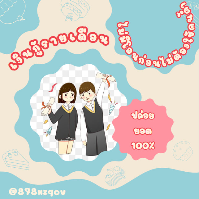 เอกสารผ่านรับยอด ข้อมูลไม่รั่วไหลแน่นอน 
 #เงินกู้ #กู้เงินนักศึกษา #เงินกู้รายวัน 
#กู้เงินด่วน #กู้เงินออนไลน์ #เงินกู้รายเดือน
#แจกฟรีเเค่รีฟอล #แจกฟรีไม่รีได้ไง #POPMARTTH #แจกฟรี #ปล่อยกู้ #กู้เงินนักศึกษา #กู้เงินรายวัน