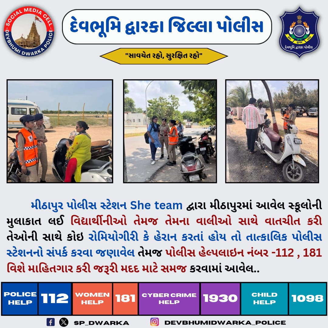 SP_Dwarka's tweet photo. મીઠાપુર પોલીસ સ્ટેશન She team દ્વારા મીઠાપુરમાં આવેલ સ્કૂલોની મુલાકાત લઈ વિ��્યાર્થીનીઓ તેમજ તેમના વાલીઓ સાથે વાતચીત કરી તેઓની સાથે કોઇ રોમિયોગીરી કે હેરાન કરતાં હોય તો તાત્કાલિક પોલીસ સ્ટેશનનો સંપર્ક કરવા જણાવેલ.
#DBD_Police 
@dgpgujarat 
@GujaratPolice https://t.co/9OBchpYPfQ