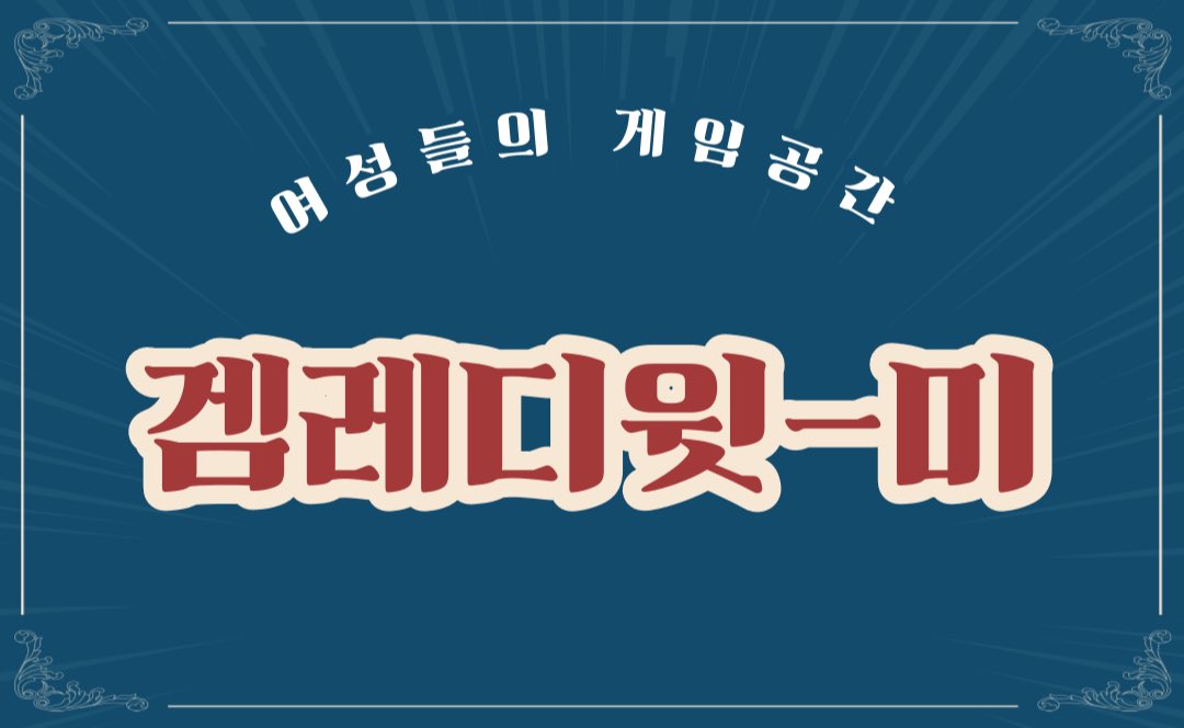 kidneykw's tweet photo. FPS, 협동 게임, 생존 게임 하고 싶다면
여성 종합 게임 서버 겜레디윗미로!

서버 입장: https://t.co/hnF4raNF4g

#여성게임서버 #종합게임서버 #여성종합게임서버 #여성서버 #여성디스코드 #여성디코서버 #게임서버 #여성게이머 https://t.co/04O3IEFQRF