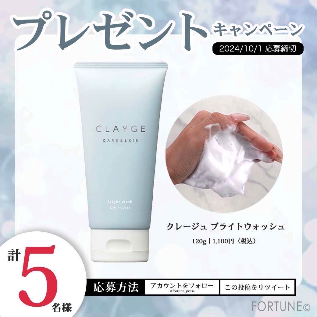 fortune_press's tweet photo. ／
“フォロー＆RT”で当たる🎊
美容液クリーム洗顔🧼
＼
 
しっとり透明感のあるお肌に導く✨
クレージュ「ブライトウォッシュ」
が抽選で5名様に当たる💙🫧
 
①@fortune_pressをフォロー
②この投稿をRT
 
記事内キーワードをコメントで
当選確率UP⤴️
https://t.co/2mgVZ0Uhzo 
 
10/1 17:59〆⏰ https://t.co/vW4FQlIQe4