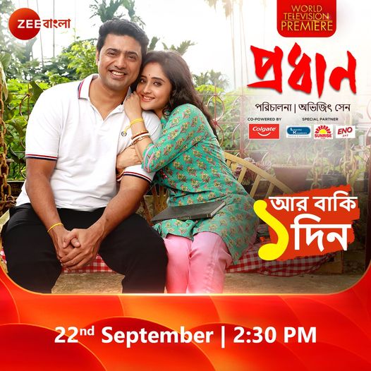 অপেক্ষার আর মাত্র 1 দিন!
World Television Premiere-এ দেখুন বছরের সেরা ব্লকবাস্টার ছবি Pradhan।
আগামীকাল, রবিবার @ 2:30pm, শুধুমাত্র Zee Bangla-র পর্দায়।

#Pradhan #WTPPradhan #WorldTelevisionPremiere #PradhanPremiere #NoMoreFear #ZeeBangla