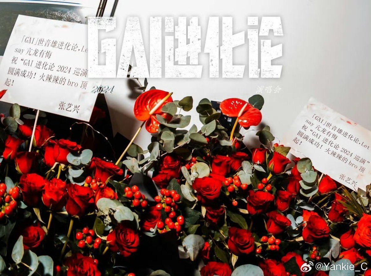 imama5113shu's tweet photo. GAI哥の北京のコンサートにお花🌹
「Gai」世音雄进化论,Let’s say 亢龙有悔
祝“祝GAI 进化论2024巡演”圆满成功!
火辣辣的bro顶起!
#LAY_StepMV
#LAY_STEPbySTEP #LAYs_Step
#LAY #LayZhang #Yixing #张艺兴 https://t.co/NRwMJFXhrF