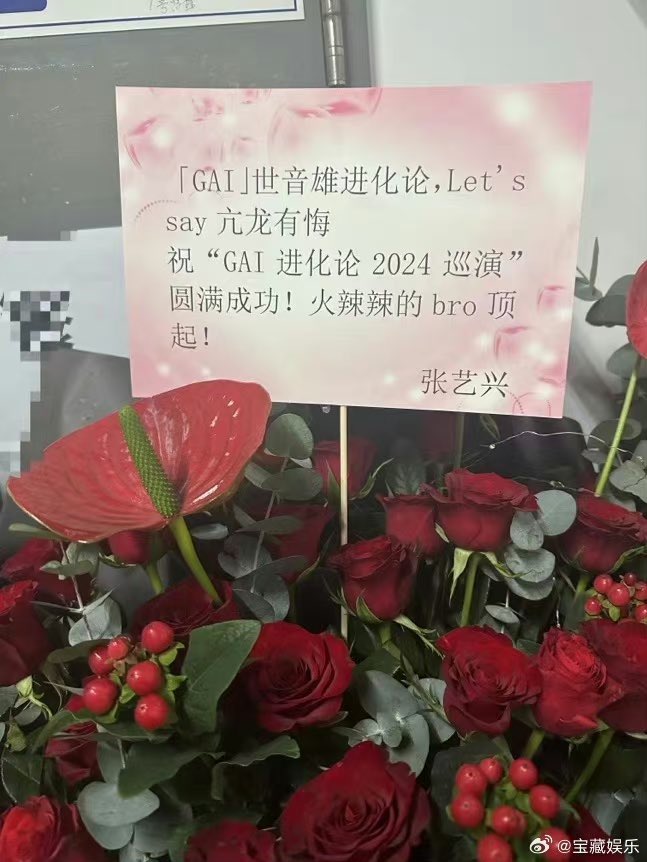 imama5113shu's tweet photo. GAI哥の北京のコンサートにお花🌹
「Gai」世音雄进化论,Let’s say 亢龙有悔
祝“祝GAI 进化论2024巡演”圆满成功!
火辣辣的bro顶起!
#LAY_StepMV
#LAY_STEPbySTEP #LAYs_Step
#LAY #LayZhang #Yixing #张艺兴 https://t.co/NRwMJFXhrF
