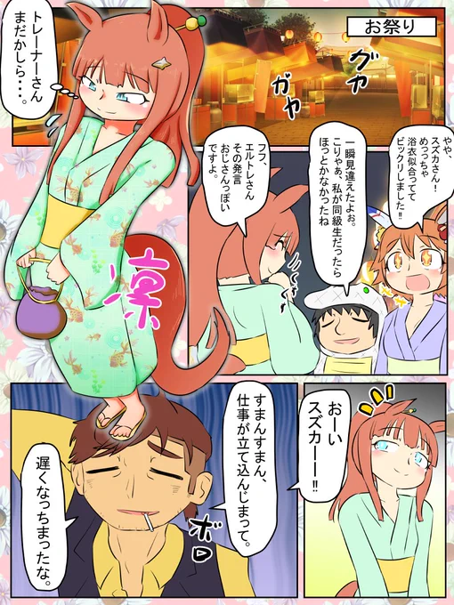 今週のウマンガ。スズカと夏の終わり。
夏の終わりに祭りに行きましょう。

#ウマ娘 