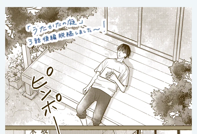 #うたかたの庭 3話後編脱稿しましたー😭
10月末配信のCRAFTさんに掲載していただく予定です🍁 