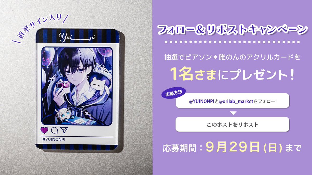 YUINONPI's tweet photo. 【お知らせ】

本日オリラボマーケット(@orilab_market)
にて新しいグッズを発売しました✨️

発売を記念してアクリルカードの
プレゼントキャンペーンも実施します！
詳しくは画像をご覧ください🎁

▽販売グッズはこちらから
https://t.co/WeduJrNr41 https://t.co/QnFLq1eb30