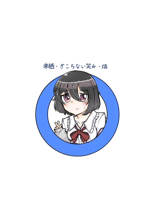 #グリイラ 会場来てくれた人へのサプライズ(?)ってわけでも無いですが、グンリーに出したまとめ本の裏表紙は、表表紙の漫画の転校生のセリフ「笑顔の写真も撮ろうねぇ」に対応した「ぎこちない笑みの焔」になっております。完売したのでTwitterにも載せときますね 