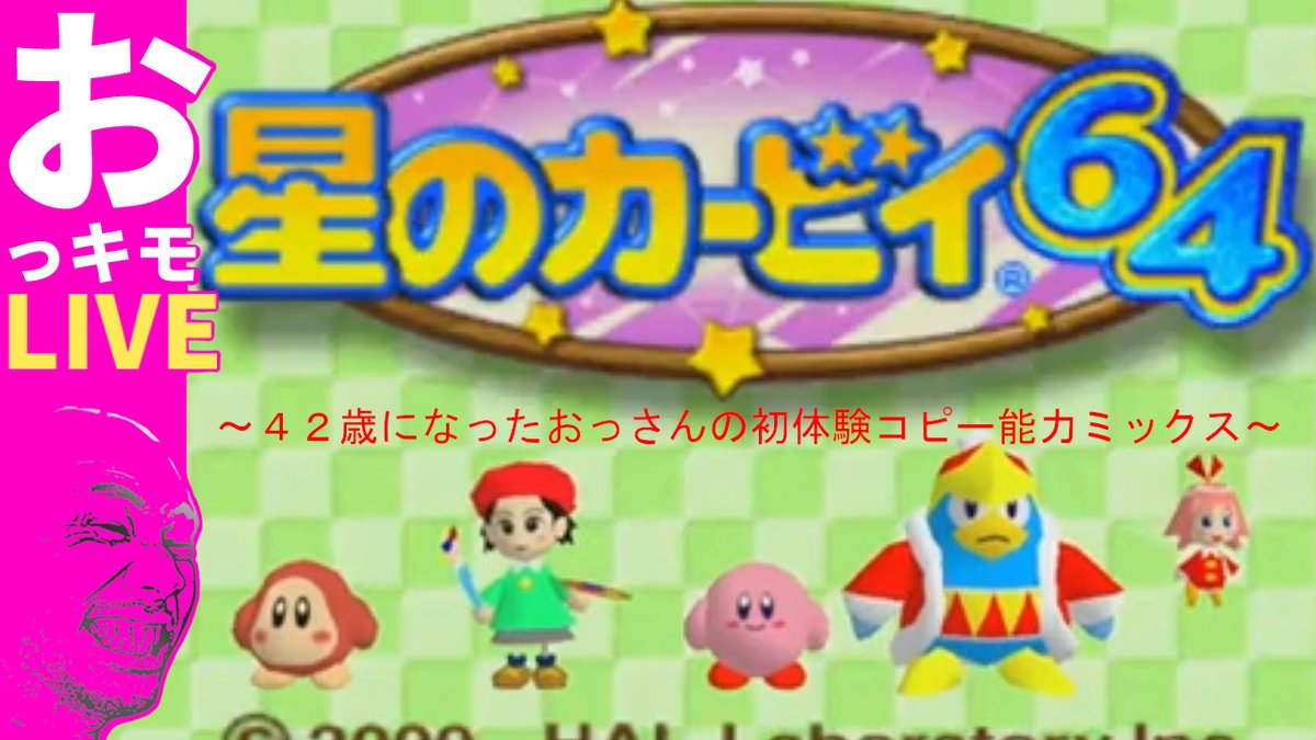 Atarime0512's tweet photo. 9月21日(土)21時からは、「星のカービィ64」を配信します！
完全初見でひたすら楽しみます！！

【星のカービィ64 #1】42歳になったおっさんの初体験コピー能力ミックス【初見様歓迎】
https://t.co/kJ8ri7l8it

#星のカービィ64
#ゲーム実況 https://t.co/Z4075PRNh2
