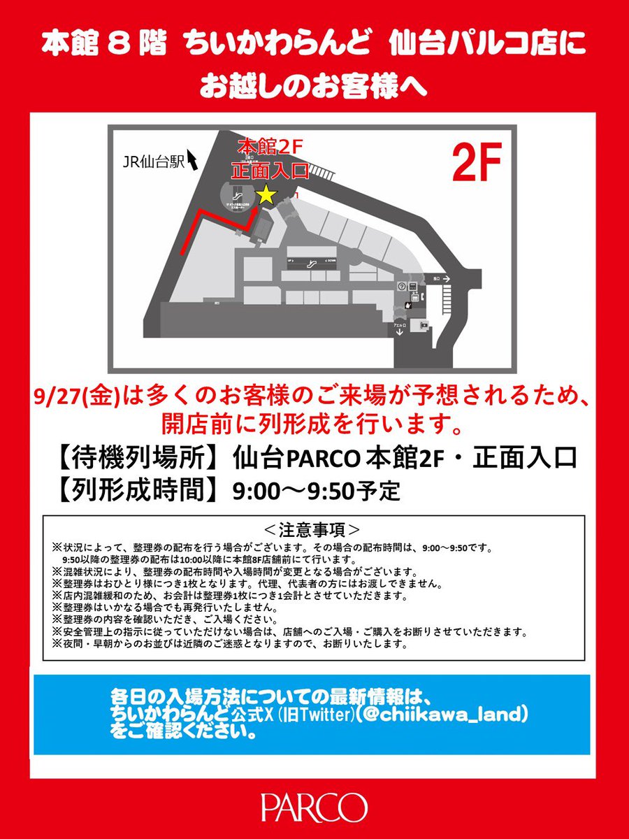ちいかわらんど仙台パルコ店 【9月27日(金)のご入店について】 9月27日