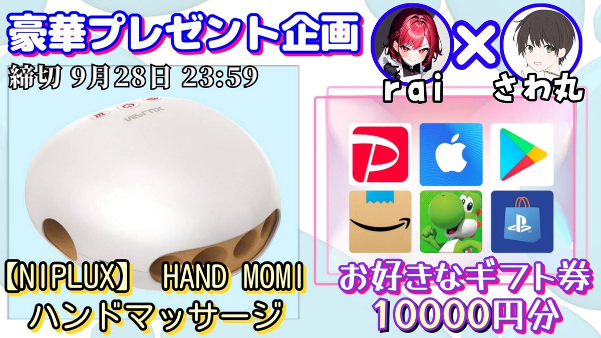 /
・NIPLUX ハンドマッサージ機

・選べるギフト券1万円

お好きな方を1名様にプレゼント
\

【応募方法】
①このツイートいいね&amp;リポスト
②私と<a href="/raimishima0909/">雷rai⚡️mishima 𝕏</a> のフォロー

【締切】
9/28 23時59分 まで

抽選結果はツイートにて発表致します。
開催中の企画はハイライトをチェック