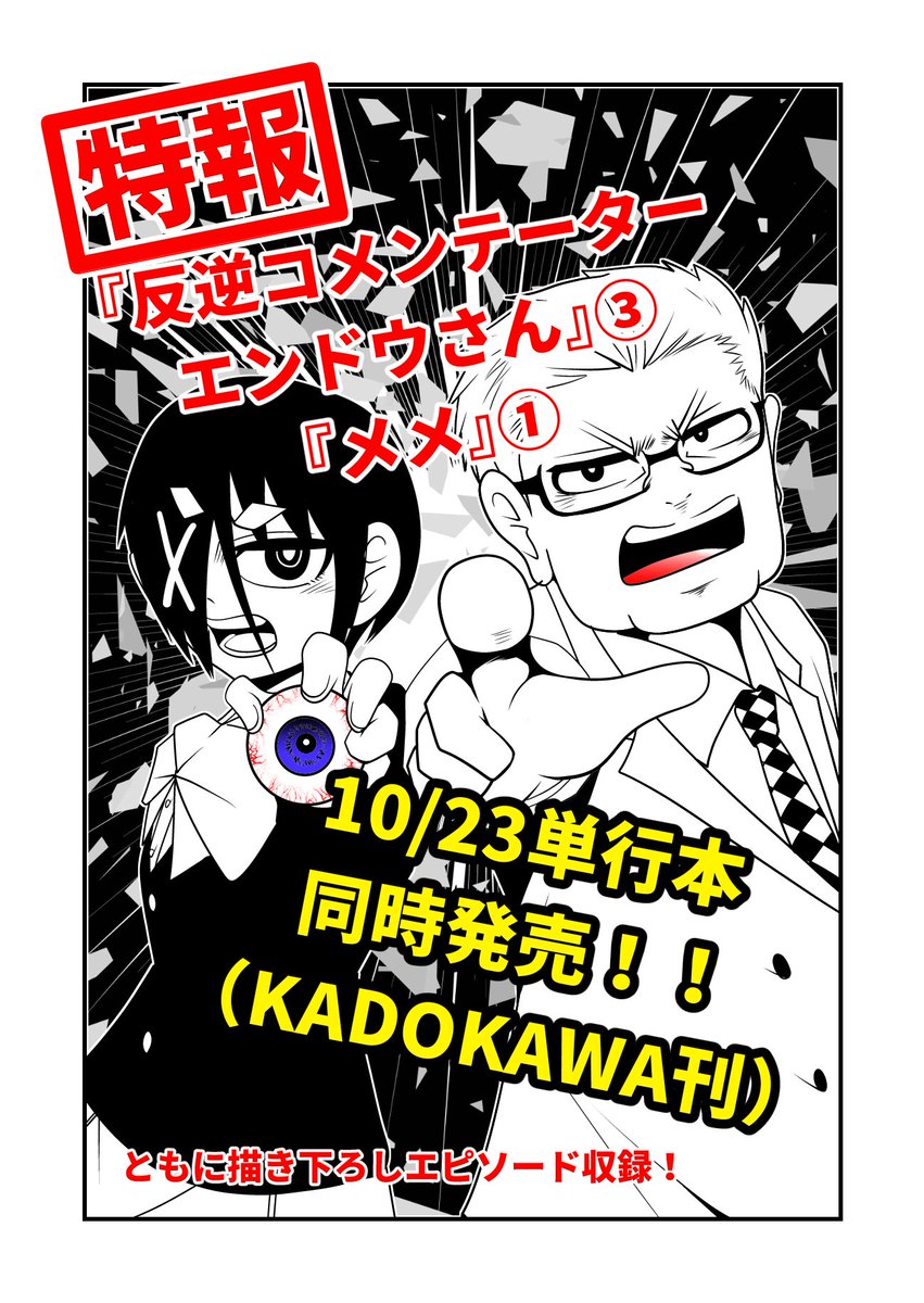 ネットストア予約受付開始!

・「反逆コメンテーターエンドウさん」第3巻
■Amazon
https://t.co/aQFFcGJBBH
■楽天ブックス
https://t.co/ForjWKNQIs

・「メメ～大野こここはなぜ眼球に殺されるに至ったか」
■Amazon
https://t.co/ST3Kc4prw2
■楽天ブックス
https://t.co/r44vLnoWZJ 