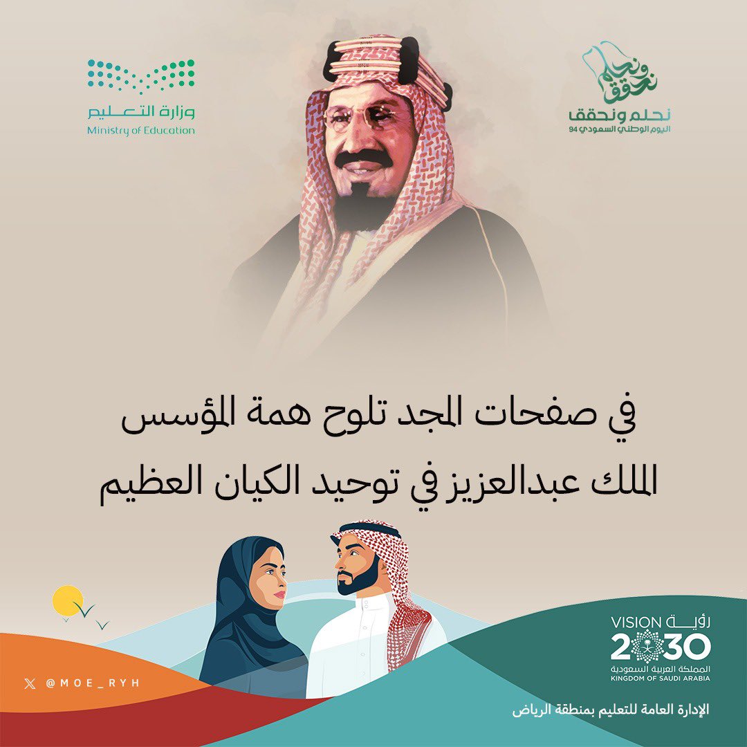 MOE_RYH's tweet photo. #اليوم_الوطني_السعودي_94|
في صفحات المجد العريق تلوح همة المؤسس الملك عبد العزيز -طيّب الله ثراه- في توحيد هذا الكيان العظيم.
#نحلم_ونحقق 
#تعليم_الرياض https://t.co/wEo8DM6Ytl