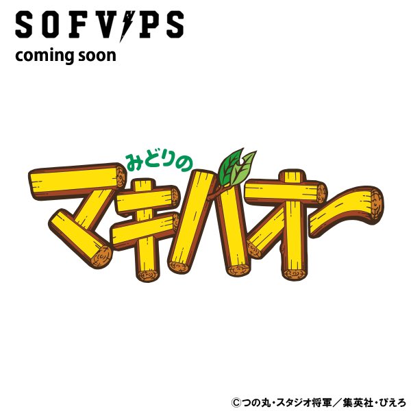 SOFVIPSシリーズに「みどりのマキバオー」から