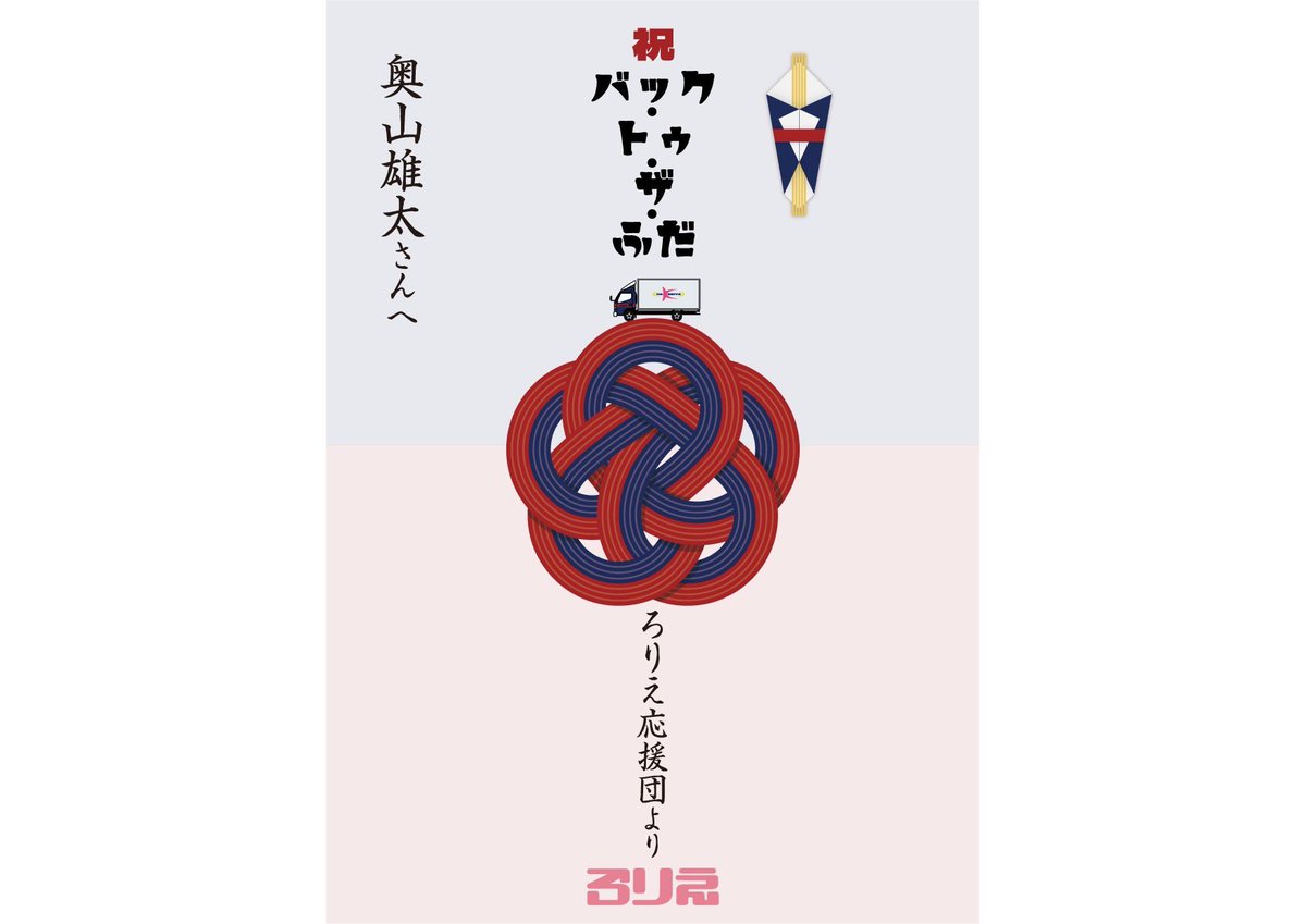rorie_jp's tweet photo. 【若者&役者応援 バック・トゥ・ザ・ふだ】
本公演では会場ロビーの都合上、お祝いのお花の代わりとなる『バック・トゥ・ザ・ふだ』をご用意いたします🚚✨️
お申し込み頂いた『バック・トゥ・ザ・ふだ』の代金は
❀金額の50%を応援するキャストへお届けいたします。
☺高校生以下無料チケット・25歳以下割引チケットのご用意に充当させていただきます。
https://t.co/tjSWoLEeI5
『バック・トゥ・ザ・ふだ』は公演期間を通して劇場ロビーに掲示させて頂きます。
『バック・トゥ・ザ・ふだ』には応援キャストのサイン、お礼のメッセージを直筆でお入れします。
(デザイン・サイズはアイテム画像をご参照ください)
★★★以下、備考欄に必ずご記載ください★★★
①応援するキャスト名
「◯◯さんへ」の形で記載します。
②ご注文者様のお名前/御社名 等
「◯◯より」の形で記載します。
ニックネーム・グループ名などもOK/文字数が多い場合は2行に渡って記載いたします)
※「!」「♡」「☆」「♪」など以外の特殊記号はご対応できかねる可能性がございますのでご了承ください。
③送付先ご住所・お名前・ご連絡先電話番号
※ご注文いただいた『バック・トゥ・ザ・ふだ』は公演終了後にご希望の住所にお送りいたします。
★★★★★★
『バック・トゥ・ザ・ふだ』はご注文後、ご入金を確認してからの作成となります。
初日に掲示をご希望されるお客様はお早めのご注文をよろしくお願いいたします。
公演期間中も随時受け付けいたします。
《注意事項》
※掲示の順番や場所などは指定できません。同一の文言で複数ご注文の場合は並びになるよう配慮いたします。
※万が一、公演が中止・延期となった場合にも、必ず応援キャストさんへのロイヤリティをお届けいたします。
※掲示が済んだ『バック・トゥ・ザ・ふだ』につきましては、ご返金はできかねます。ご了承くださいませ。
※ご購入頂いた『バック・トゥ・ザ・ふだ』はSNSに写真で掲載される場合がございます。掲載を希望されない方は備考欄にご記入ください。その際は、ロビーではなく楽屋に掲示し写真NGとさせて頂きます。