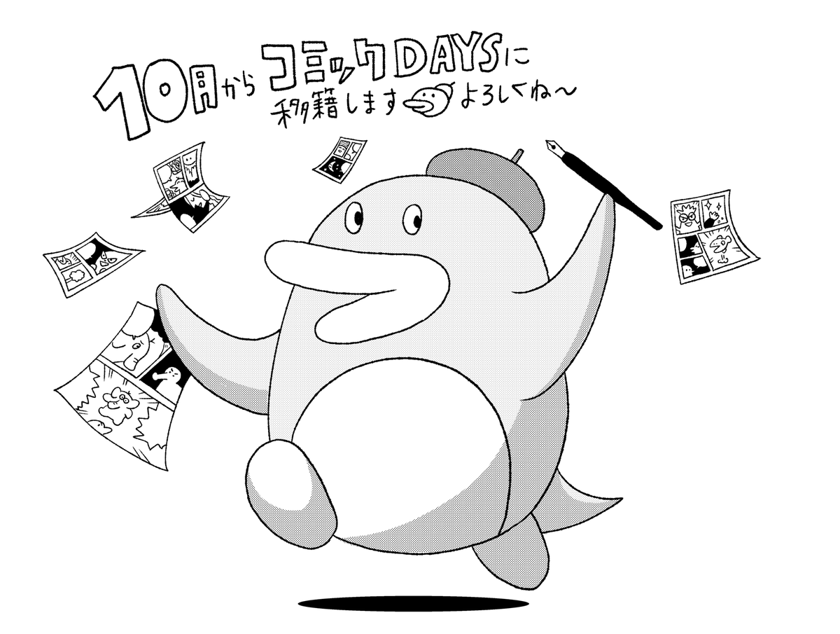 モーニングで連載していた『まんペン』、10月からコミックDAYS(@comicdays_team )に移籍します!これから最新話が無料で読めるようになります。(課金するともう1話先読みできるよ) 

単行本も年内に出ます🐧✒
よろしくお願いします! 
