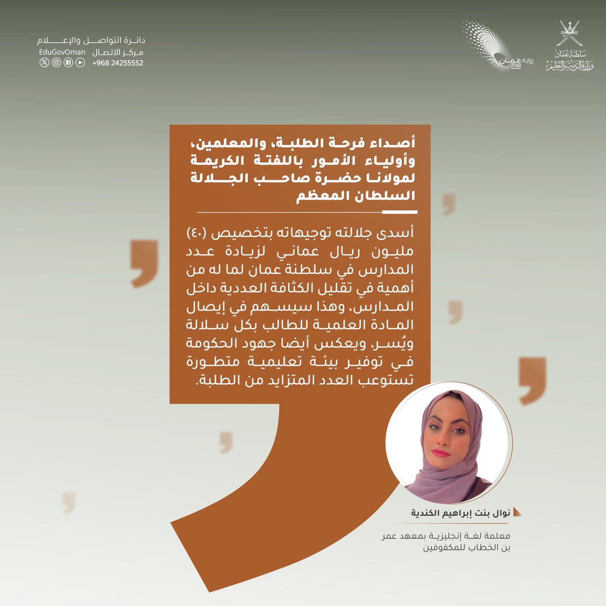أصداء فرحة الطلبة والمعلمين وأولياء الأمور باللفتة الكريمة لمولانا حضرة صاحب الجلالة السلطان المعظم - أيّده الله-