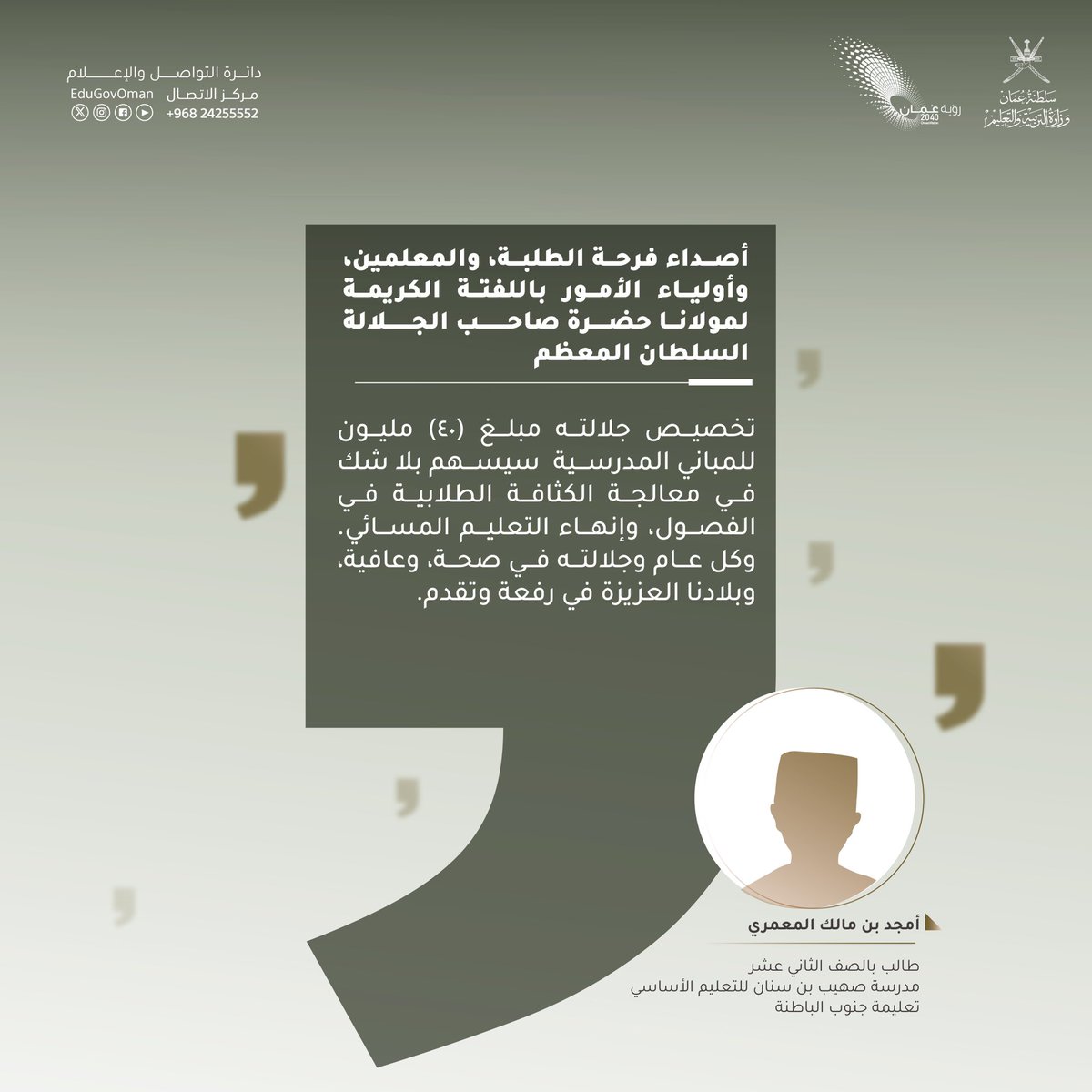 أصداء فرحة الطلبة والمعلمين وأولياء الأمور باللفتة الكريمة لمولانا حضرة صاحب الجلالة السلطان المعظم - أيّده الله-