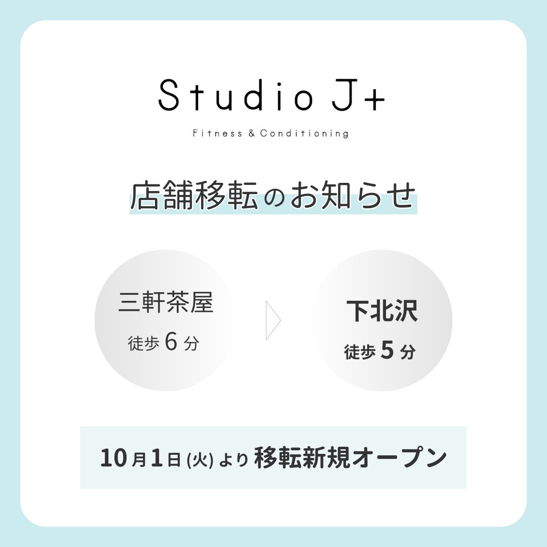 スタジオ J+｜下北沢｜パーソナルジム tweet media