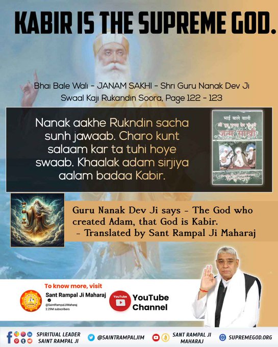 #GodMorningSaturday
KABIR IS THE SUPREME
GOD.
Bhai Bale Wali - JANAM SAKSHI - Shri Nanak Dev Ji Swaal Kaji Rukandin Saara,Page 122 - 123 Guru Nanak Dev Ji says - The God who created Adam, that God is Kabir. Visit Sant Rampal Ji Maharaj YouTube Channel
#SaturdayMotivation