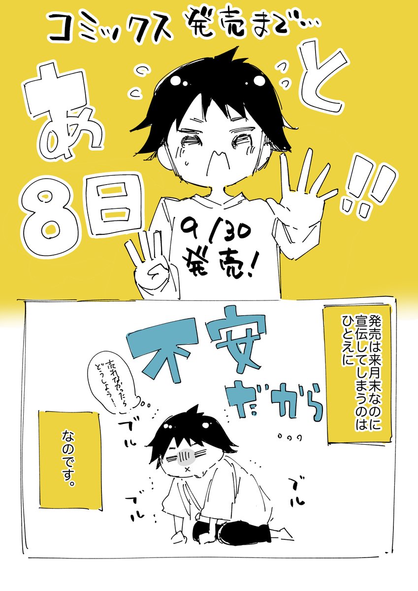 発売日(9/30)まであと8日…!
は、早い…そして胃がキリキリする🫨 