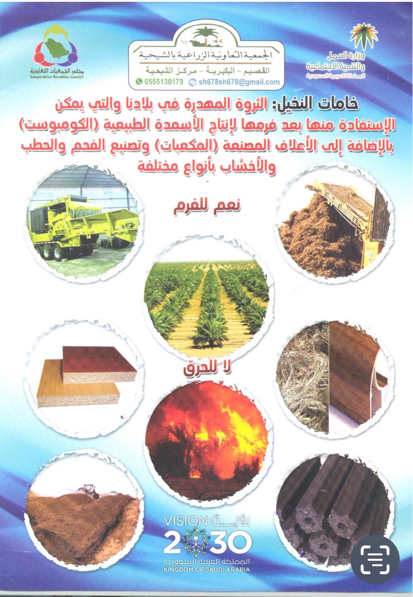 عبدالله بن محمدالبصير (@aq7avkkmxybb7dj) on Twitter photo <a href="/NCPD_SA/">المركز الوطني للنخيل والتمور</a> <a href="/alnuwairan/">د.محمد النويران</a> كل الشكر والتقدير للمركز الوطني للنخيل والتمور على هذه الخطوة المباركة ،، ويسعدنا أن نذكر بجهود الجمعية التعاونية الزراعية بالشيحية بالقصيم منذ سنوات طويلة في التوعية بأهمية خامات النخيل ( الثروة المهدرة ) التي تحرق وتلوث البيئة،،، ولو تم الإستفادة منها لتم إنتاج منتجات جديدة. <a href="/NCPD_SA/">المركز الوطني للنخيل والتمور</a> <a href="/alnuwairan/">د.محمد النويران</a> كل الشكر والتقدير للمركز الوطني للنخيل والتمور على هذه الخطوة المباركة ،، ويسعدنا أن نذكر بجهود الجمعية التعاونية الزراعية بالشيحية بالقصيم منذ سنوات طويلة في التوعية بأهمية خامات النخيل ( الثروة المهدرة ) التي تحرق وتلوث البيئة،،، ولو تم الإستفادة منها لتم إنتاج منتجات جديدة.