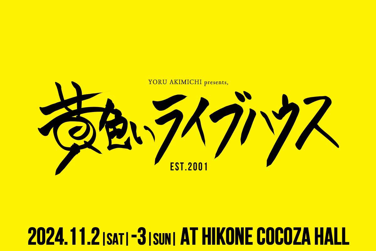 yoru_akimichi's tweet photo. 【大拡散おねがいします🔥】

◤◢◤◢◤◢◤◢◤◢◤◢◤◢
　　　　秋道 夜主催 　「黄色いライブハウス」
　　　　　開催決定 ◤◢◤◢◤◢◤◢◤◢◤◢◤◢

2024年11月2-3日
HIKONE COCOZ HALLにて貴方を待ってる。

チケットは明日9月22日19:00-より、
クラウドファンディングにて販売開始

クラウドファンディングページ↓
https://t.co/91JXlnyzUD

#theULTRALEA @eiganingenasobi 
#梵　@_so_yo_gi 
#nowise @nowise_official 
#アナノ空イタ傘　@ana_kasa4 
#HighEnergy @Hi_Energy_Hi 
#Lawpha. @lawpha_official 
#ビデオデッキ　＠Videodeck_i 
#THEBOOGIEWOGGIE @TBW_2023 
#Magokoro @Magokoro_band_ 
#selie @Selie_official 
#nedkelly 
#シナリオアート @Scenarioart