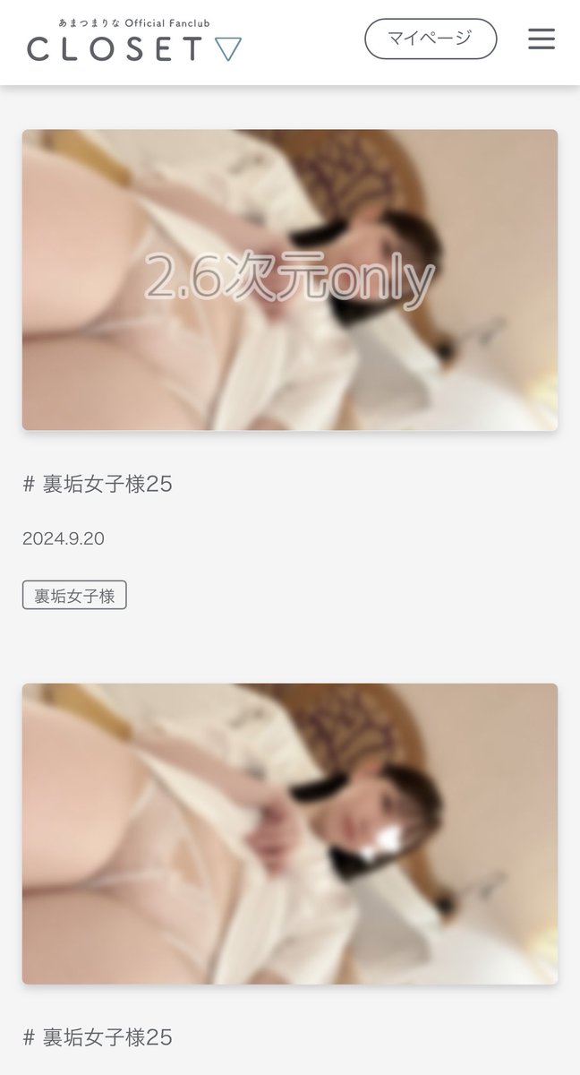 📢あまつまりな公式ファンクラブ
　　【CLOSET▽】からのお知らせ 

「# 裏垢女子様」更新されました🤍
今週から隔週金曜日更新になります✨✨

https://t.co/yV875P95QC https://t.co/MqhpmzxsnB