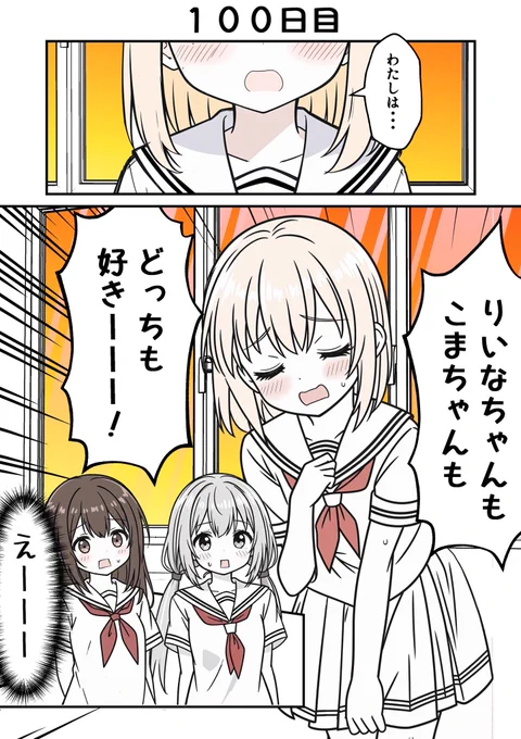100日後に付き合う女子高生たち
100日目(1/4)
#創作百合 