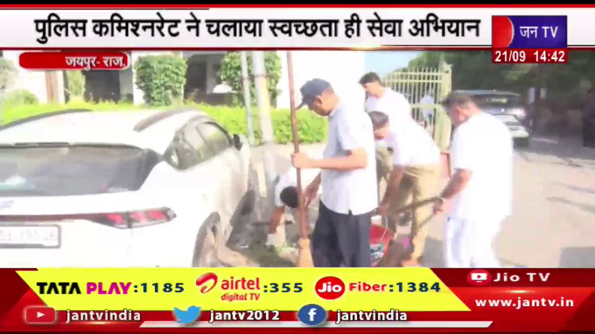 JANTV2012's tweet photo. Jaipur News | पुलिस कमिश्नर ने चलाया स्वच्छता ही सेवा अभियान | JAN TV
https://t.co/o8Rbyz3YKh
#JaipurNews #PoliceCommissioner #Policemen #cleaningpublicplaces #cleanliness #servicecampaign #jantv_opn https://t.co/96PNxZUkb6