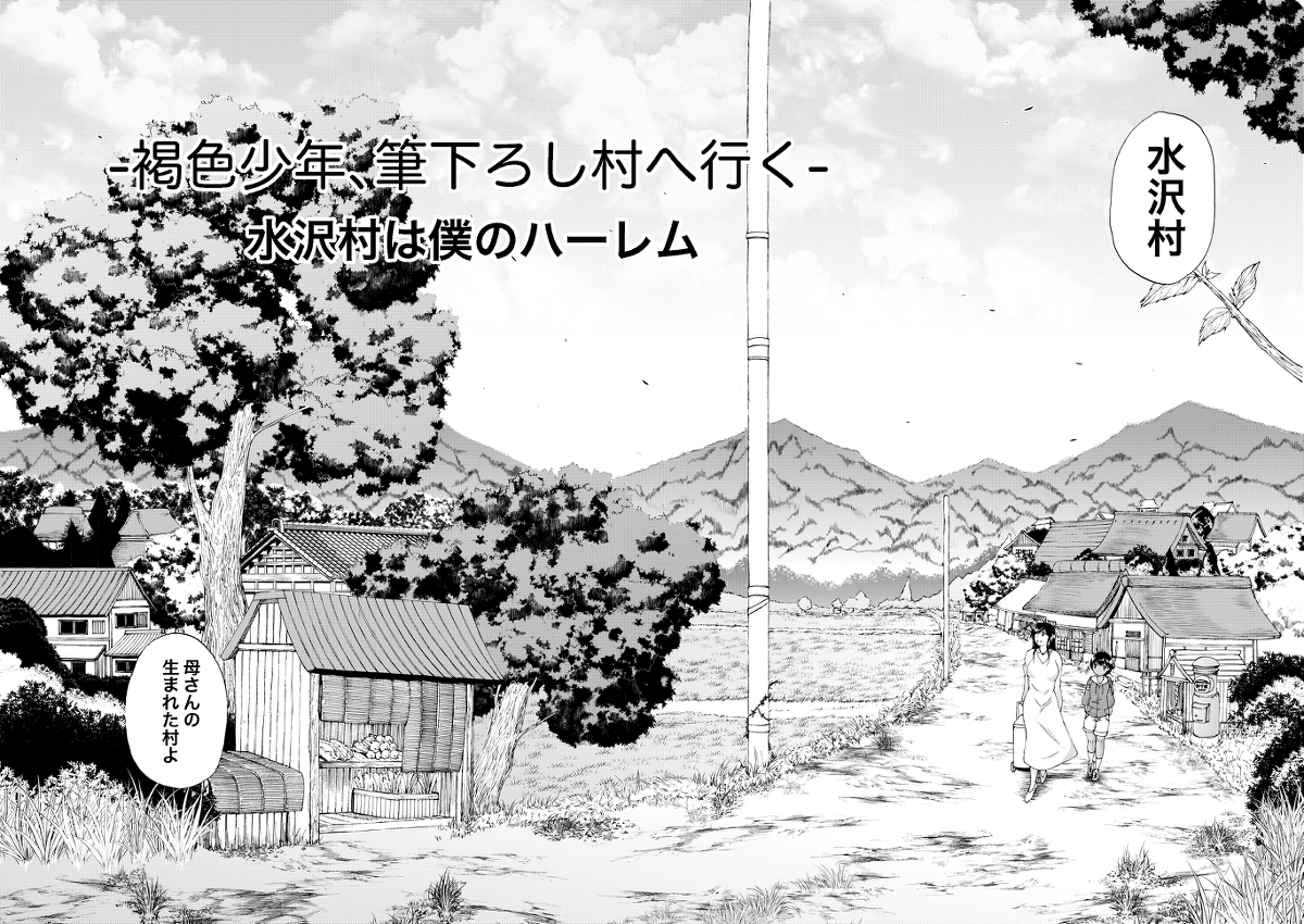 褐色少年、筆降ろし村へ行く 