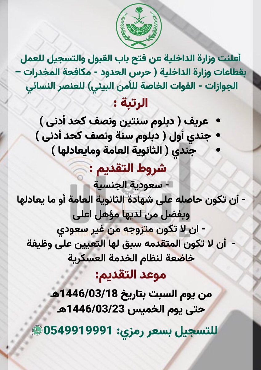etqani_'s tweet photo. تعلن وزارة الداخلية عن فتح باب القبول والتسجيل " للعنصر النسائي " 
في قطاعات حرس الحدود - مكافحة المخدرات - الجوازات - القوات الخاصة للأمن البيئي 

متاح التقديم الآن
ويستمر إلى يوم الخميس الموافق 1446/03/23هـ

#وظائف_نسائيه #القطاع_العسكري #وظائف_عسكرية https://t.co/BlDluVqAZo
