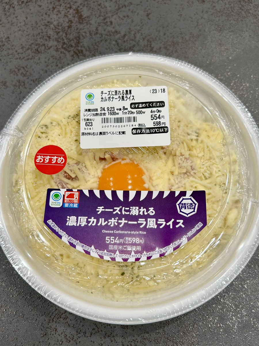 runnerDaibar's tweet photo. 今日の夕飯

チーズに溺れる
濃厚カルボナーラ風ライス
#ファミリーマート 

濃厚なチーズ🧀がたっぷり😋
ブラックペッパーを振りかけると
ピリッとして味がしまってめちゃウマ💕
レンチンで卵黄が崩れちゃうのが残念😢 https://t.co/ixBl01FPOZ