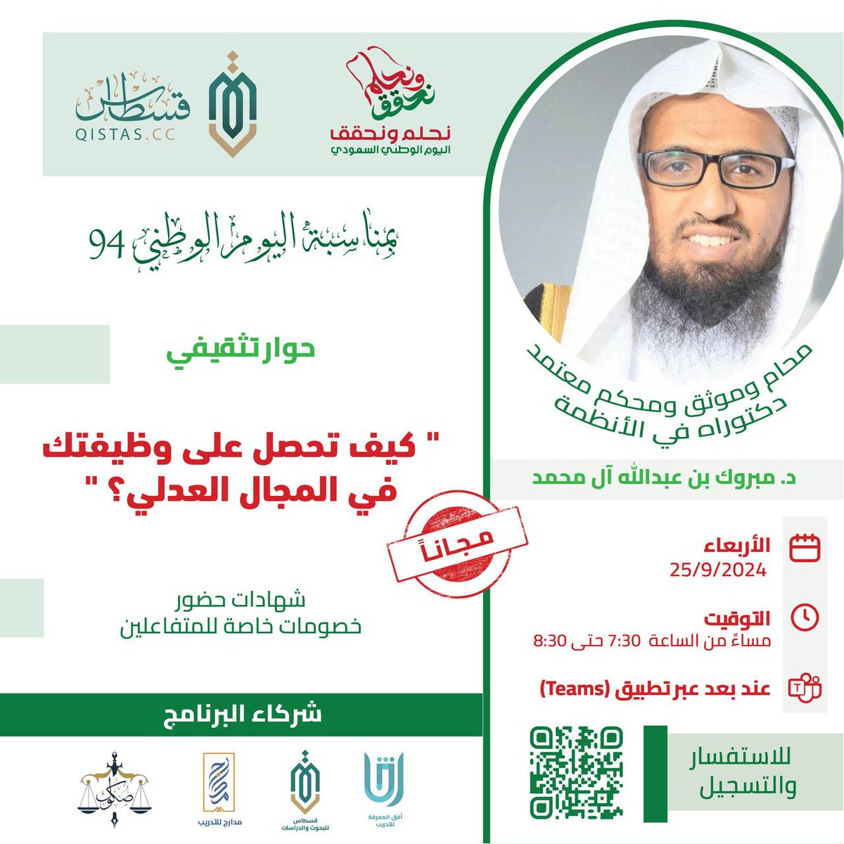 بمناسبة اليوم الوطني
"الحوار التثقيفي المجاني"
التحق الآن!

#قسطاس #قسطاس_المجتمع #التدريب_القانوني #اليوم_الوطني_السعودي94    #رؤية_السعودية2030 #القانون #التأهيل_المهني #سوق_العمل