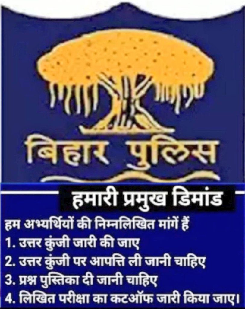 बिहार पुलिस की बहाली में पारदर्शिता लाने के लिए आयोग को answer key जारी करनी चाहिए।
#biharpolice_release_anskey