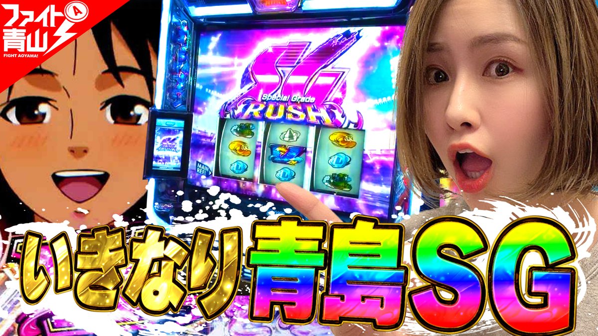 📺ファイト青山！最新話📺

通常時に青島ＳＧが出てくるという
非常～～～に珍しい現象が!?

スマスロ モンキーターン好きは必見の回です！

#PR
#モンキーターン
#青山りょう
#必勝本

▼動画はコチラ
youtu.be/PP-S8yCgrRs