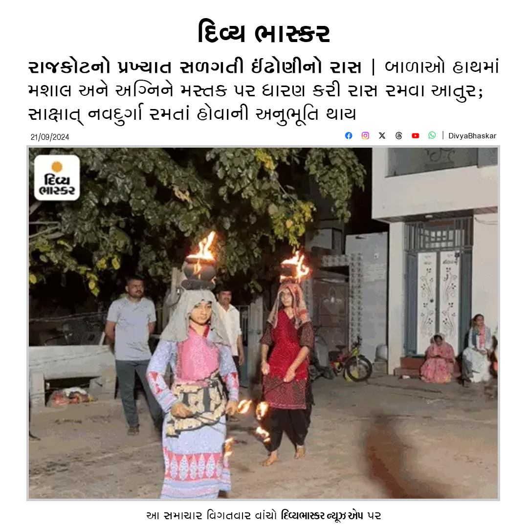 Divya_Bhaskar's tweet photo. રાજકોટનો પ્રખ્યાત સળગતી ઈંઢોણીનો રાસ; બાળાઓ હાથમાં મશાલ અને અગ્નિને મસ્તક પર ધારણ કરી રાસ રમવા આતુર; નવદુર્ગા સાક્ષાત્ રમતાં હોવાની થાય છે અનુભૂતિ - https://t.co/jA4bg43fD8
#Gujarat #Rajkot #IndhoniGarba #IndhoniRaas #Navratri2024 https://t.co/Yp5iPFfKXN
