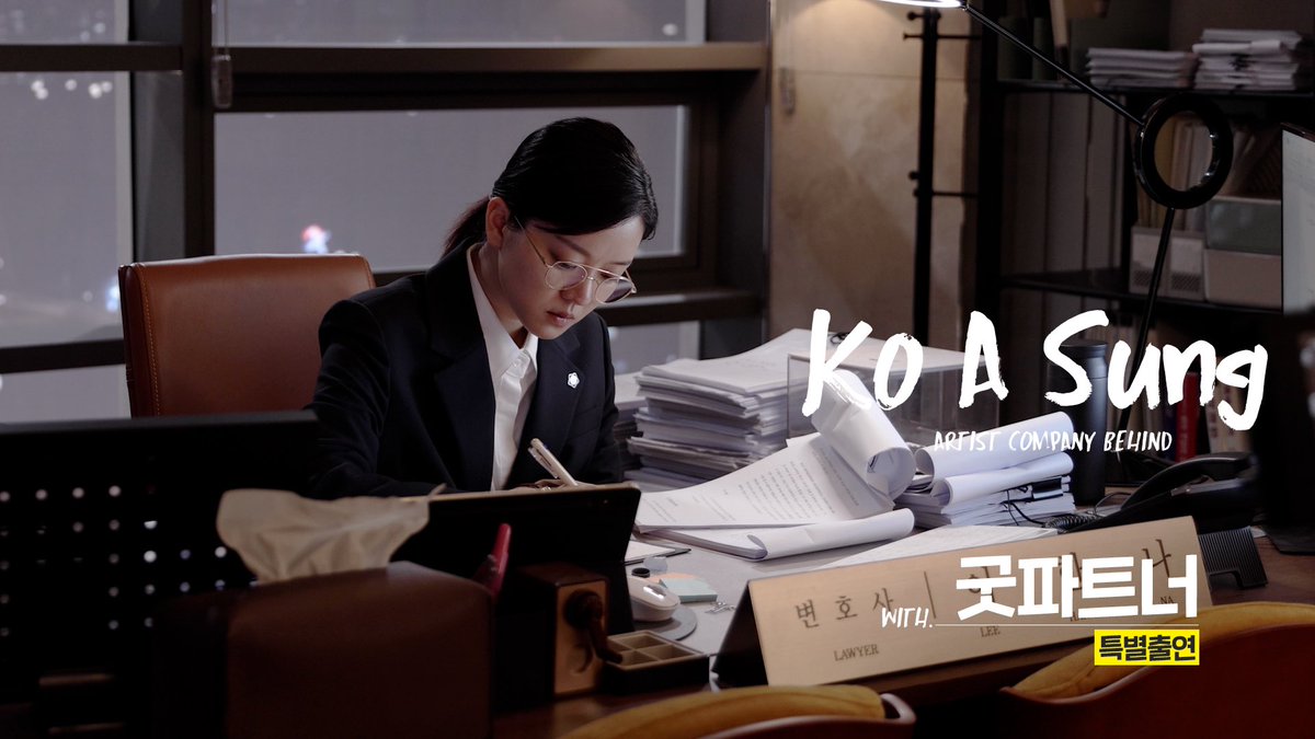 ACOM__official's tweet image. 전쟁터 대정에 햇병아리 변호사🐣등장이오 | 고아성 BEHIND 

굿파트너 대미를 장식할 고아성 배우의 특별출연 비하인드를 공개합니다🫶🏻 리틀 차은경은 한유리 리틀리틀 한유리는 이한나👩🏻‍⚖️

#고아성 # KoAsung
#굿파트너 #goodpartner
#아티스트컴퍼니 #ArtistCompany 
#ACOM_BEHIND