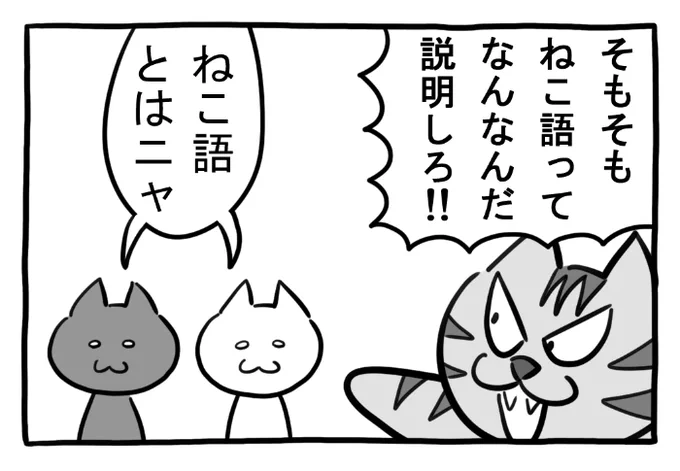 ねこまんがかいてみた374「ねこ語とは」
#ねこ #ネコ #猫 #白猫 #黒猫 #猫漫画 #4コマ #4コマ漫画 #マンガ #漫画 #cat #イラスト #絵 #ねこ語 #アイドル #漫画が読めるハッシュタグ 