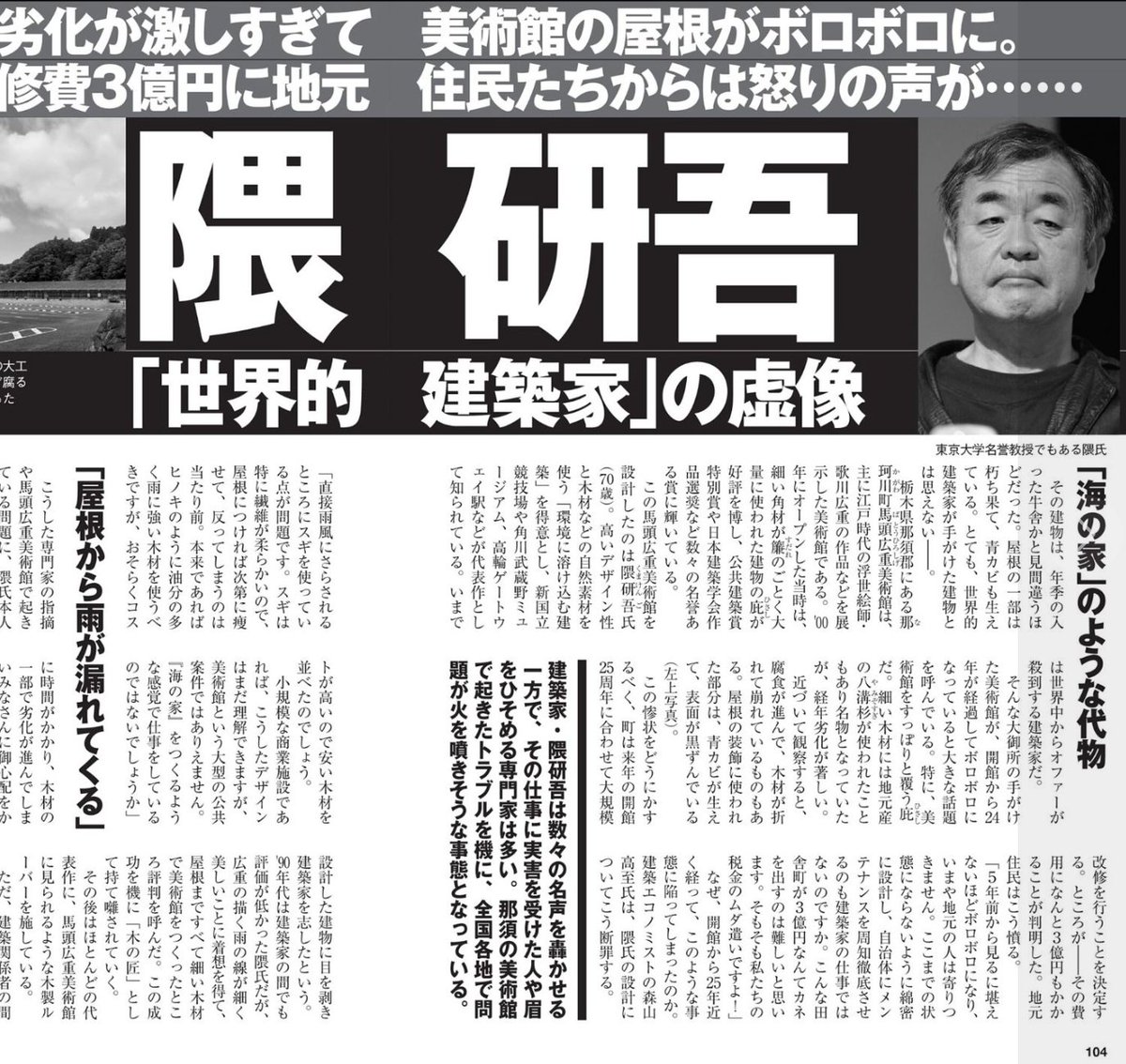 週間現代より。
世界的建築家　隈研吾の虚像
「海の家」のような代物
この件、これまで散々クマ批判し続けた私だけでなく、
木を愛する建築家や工務店、職人さんまで怒らせていますから、
国民運動にしましょう。