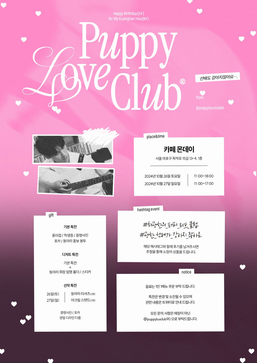 ✶
부원 모집

( 2024 )
𝖪𝗎𝖺𝗇𝗀𝗁𝖺𝗇 𝖧𝗌𝗎
𝖡𝗂𝗋𝗍𝗁𝖽𝖺𝗒 𝖢𝖺𝖿𝖾 𝖤𝗏𝖾𝗇𝗍

‣ 카페 몬데이
‣ 24年10月26日 - 24年10月27日

#허광한의_퍼피_러브_클럽
#광한_선배가_강아지_잖아요