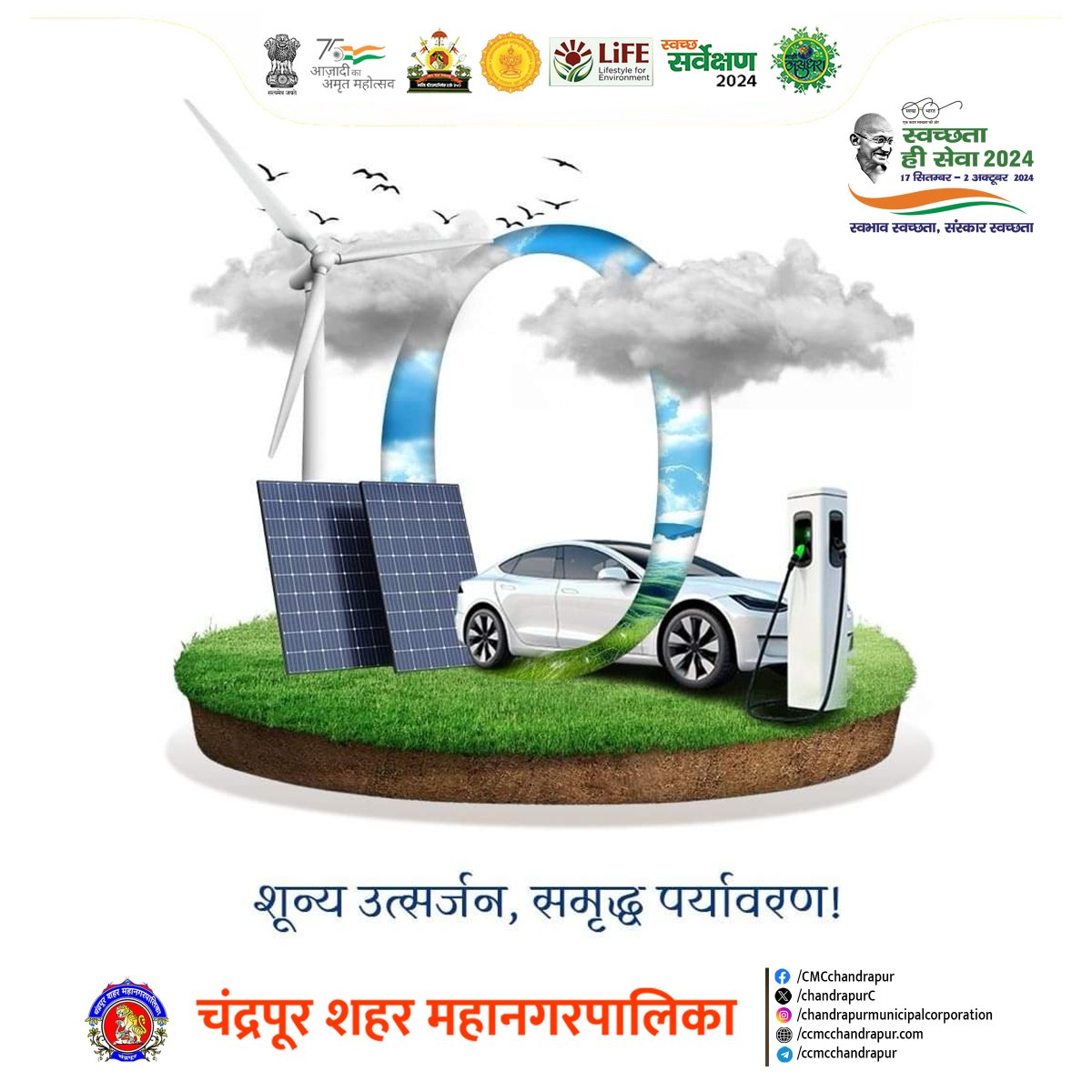 ChandrapurC's tweet image. दिनांक २१ सप्टेंबरला शून्य कार्बन उत्सर्जन दिवस  निव्वळ शून्य कार्बन उत्सर्जन साध्य करणे म्हणजे आपण तयार केलेला हरितगृह वायू वातावरणातून काढून टाकणे आणि  पर्यावरणाचे संतुलन टिकवून ठेवणे. 
#शून्य_कार्बन_उत्सर्जन_दिवस
#SBM2
#RRR
#SHS2024
#SwachhataHiSeva2024
#sansakarswachhata