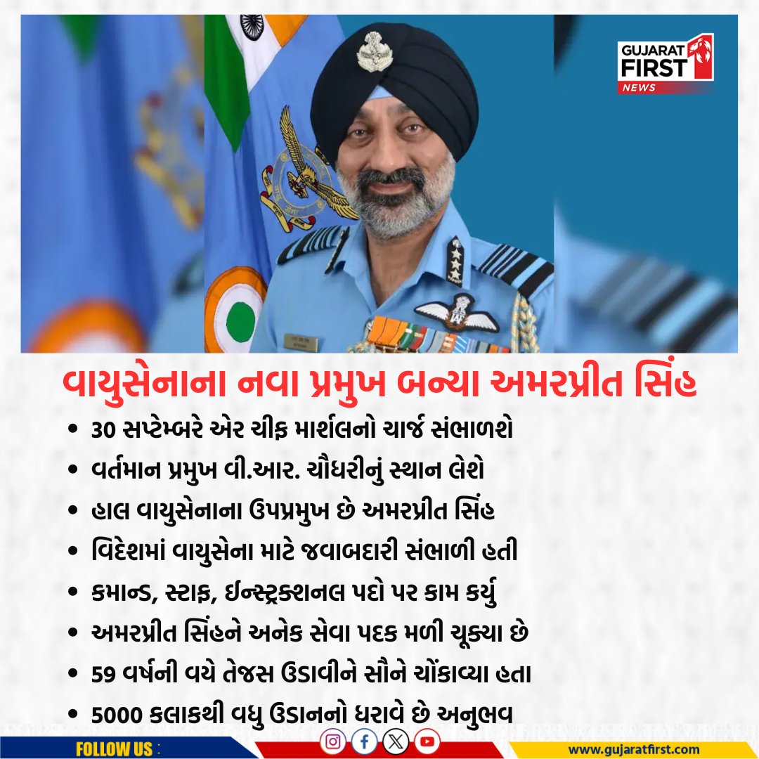GujaratFirst's tweet photo. વાયુસેનાના નવા પ્રમુખ બન્યા AmarPreet Singh | Gujarat First

@IAF_MCC
#AmarPreetSingh #IndianAirForce #AirChiefMarshal #IAFLeadership #TejasFlight #AviationExpert #MilitaryService #IAFChief #DefenseLeadership #IndianDefense #Gfcard #Gujaratfirst https://t.co/a1sQm2ul0p