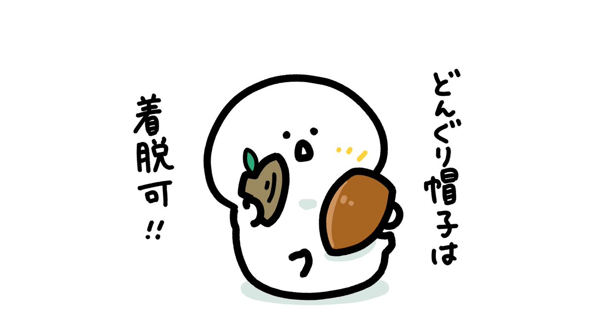 どんぐり🌰 
