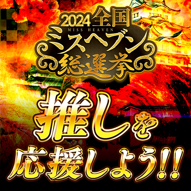 heaven_net's tweet photo. 全国ミスヘブン総選挙2024✨
＼⚔投票チケット獲得期間中⚔／

あなたの推しに清き1票を‼‼

推しのためにチケット獲得🎫
#ミスヘブン2024 をみんなで盛り上げよう🙌

頂上決戦⚔
今年の頂点に立つのは誰だ👀
あなたの投票ですべてが決まる���

⏰10月16日(水)まで https://t.co/Sl43kGl8jD