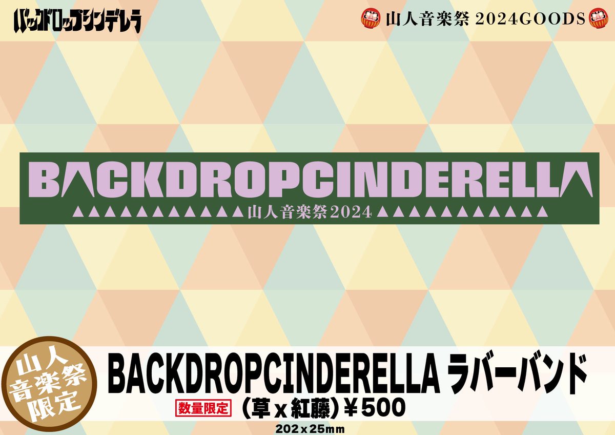 明日の#山人音楽祭 バックドロップシンデレラの物販は 9:30から榛名