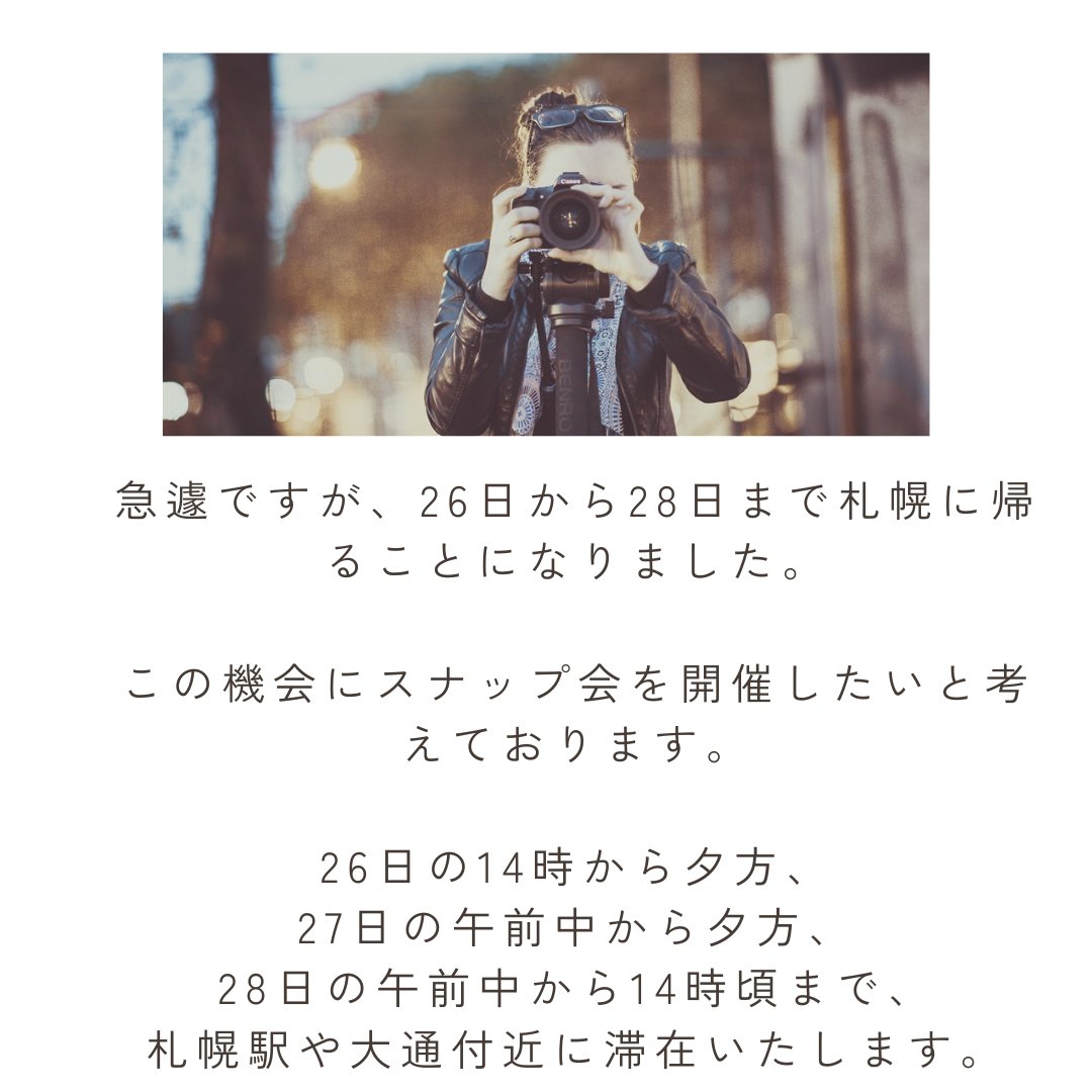 uni_mode's tweet photo. 急遽ですが、26日から28日まで札幌に帰る事になり、この機会にスナップ会を開催したいと考えてます

26日の14時から夕方、
27日の午前中から夕方、
28日の午前中から14時頃まで、
札幌駅や大通付近にいます

ご興味ありましたら、ご一緒に撮影できれば嬉しいです。皆様からのご連絡をお待ちしてます https://t.co/IWTrY65Bhq