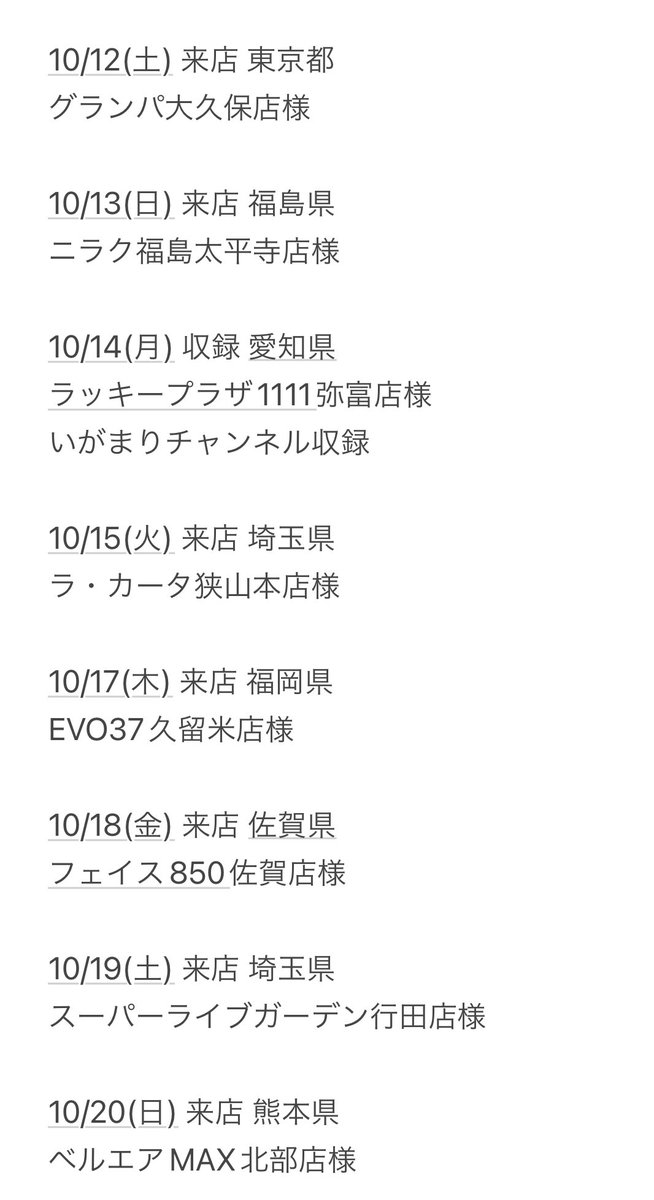 10月のスケジュールです♠️ チェックよろしくお願いします🙏 #pr