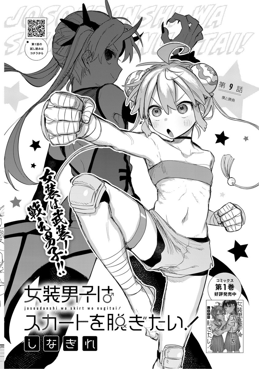 女装男子はスカートを脱ぎたい! 第九話(1/3) 