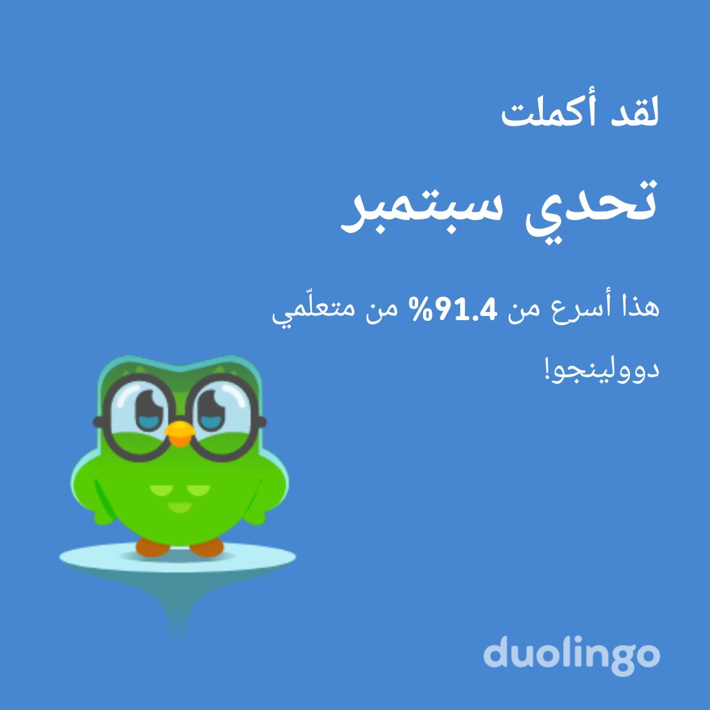 لقد أكملت تحدي سبتمبر أسرع من 91.4% من متعلّمي دوولينجو!