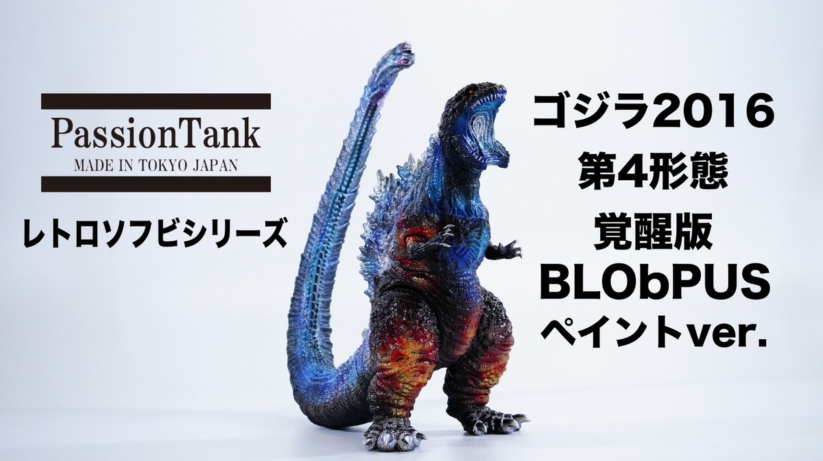 PassionTank ゴジラ 2016 第4形態 BLObPUS ペイント シン PassionTank ゴジラ 2016 第4形態 BLObPUS ペイント シン